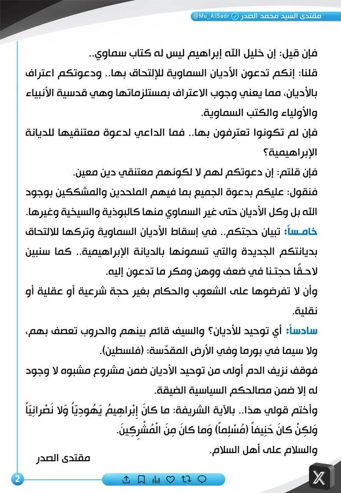 السيد الصدر يعلق على مشروع ما يسمى "الديانة الإبراهيمية"