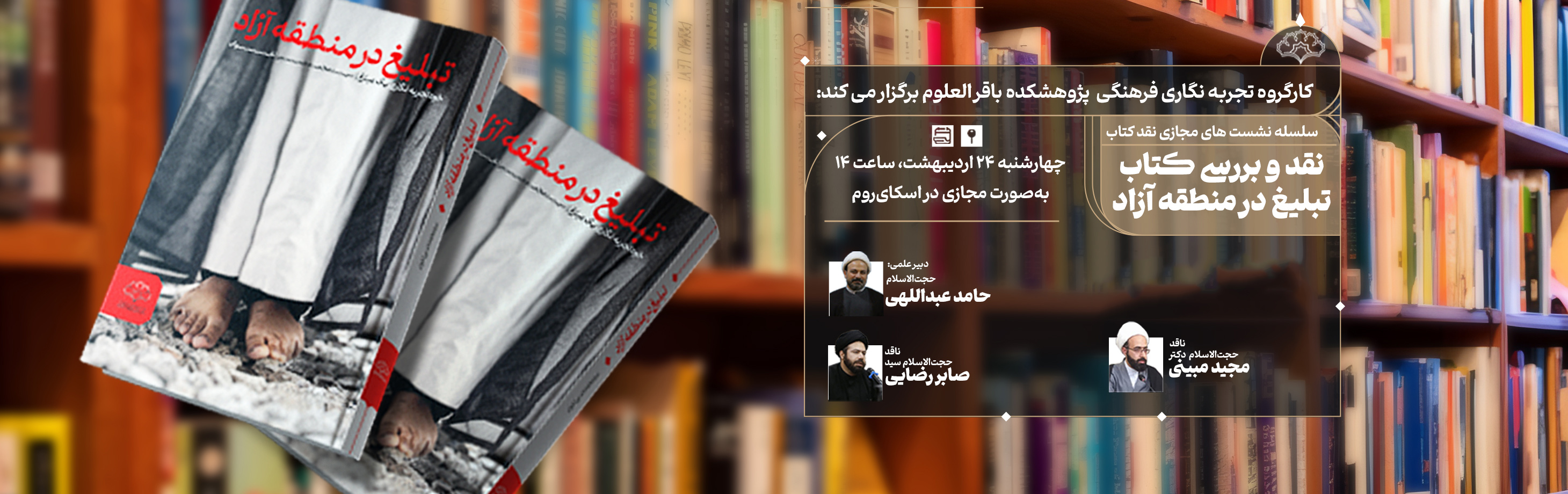 کتاب «تبلیغ در منطقه آزاد» در بوته نقد و بررسی