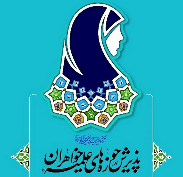 پذیرش طلاب خواهر در مدرسه علمیه الزهرا(س) نطنز