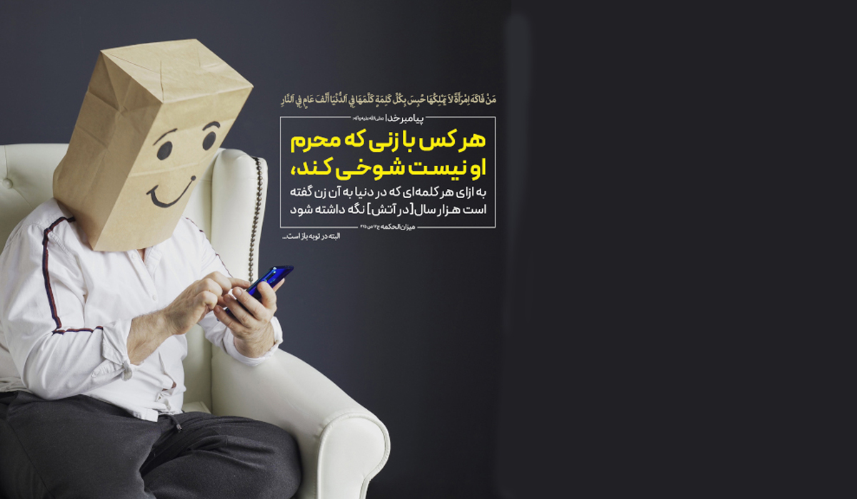 بررسی گناه شوخی با نامحرم