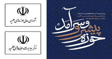 لبیک دبیر شورای عالی و مدیر حوزه‌های علمیه به فرمان ولی امر / برای اجرای منشور «حوزه پیشرو و سرآمد» آماده‌ایم