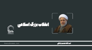 صوت | "انقلاب بزرگ اسلامی"