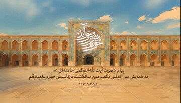 تدوین چشم‌انداز ۲۰ ساله حوزه‌های علمیه بر اساس پیام راهبردی رهبر انقلاب