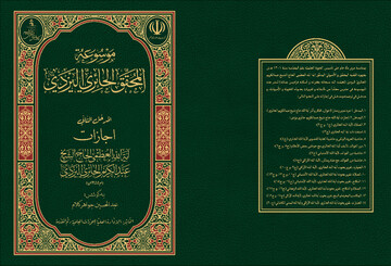 کتاب «اجازات» آیت‌الله‌العظمی حایری (ره) انتشار یافت