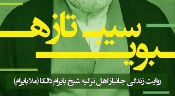 زندگی‌نامه و خاطرات روحانی جانباز اهل ترکیه منتشر شد