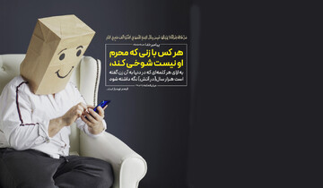 بررسی گناه شوخی با نامحرم