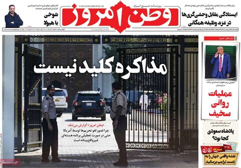 صفحه اول روزنامه‌های  پنج شنبه 25 اردیبهشت