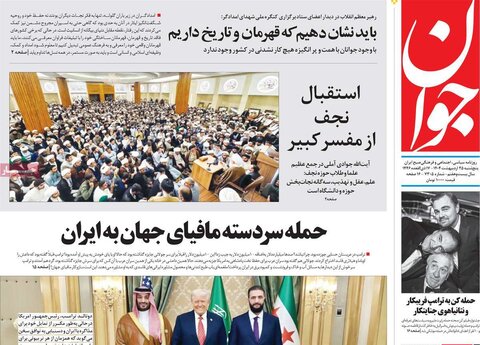 صفحه اول روزنامه‌های  پنج شنبه 25 اردیبهشت