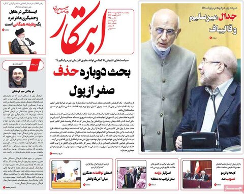 صفحه اول روزنامه‌های  پنج شنبه 25 اردیبهشت