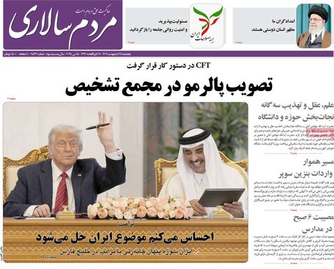 صفحه اول روزنامه‌های  پنج شنبه 25 اردیبهشت