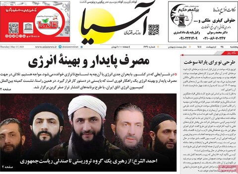 صفحه اول روزنامه‌های  پنج شنبه 25 اردیبهشت