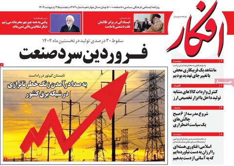 صفحه اول روزنامه‌های  پنج شنبه 25 اردیبهشت