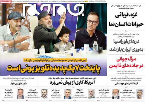 صفحه اول روزنامه‌های  پنج شنبه 25 اردیبهشت