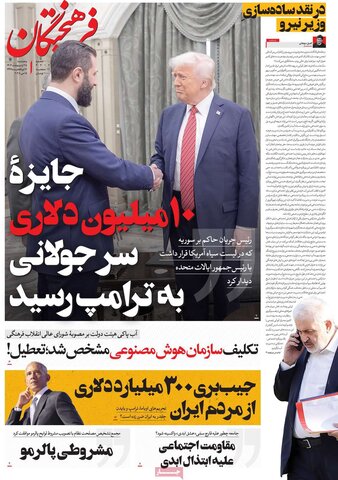 صفحه اول روزنامه‌های  پنج شنبه 25 اردیبهشت