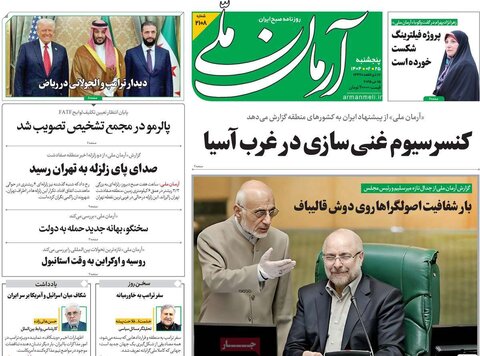 صفحه اول روزنامه‌های  پنج شنبه 25 اردیبهشت