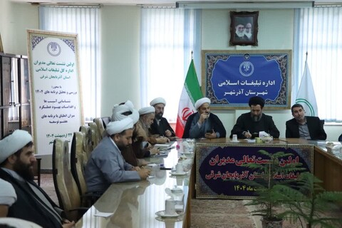 تصاویر /  نشست تعالی مدیران تبلیغات اسلامی آذربایجان شرقی