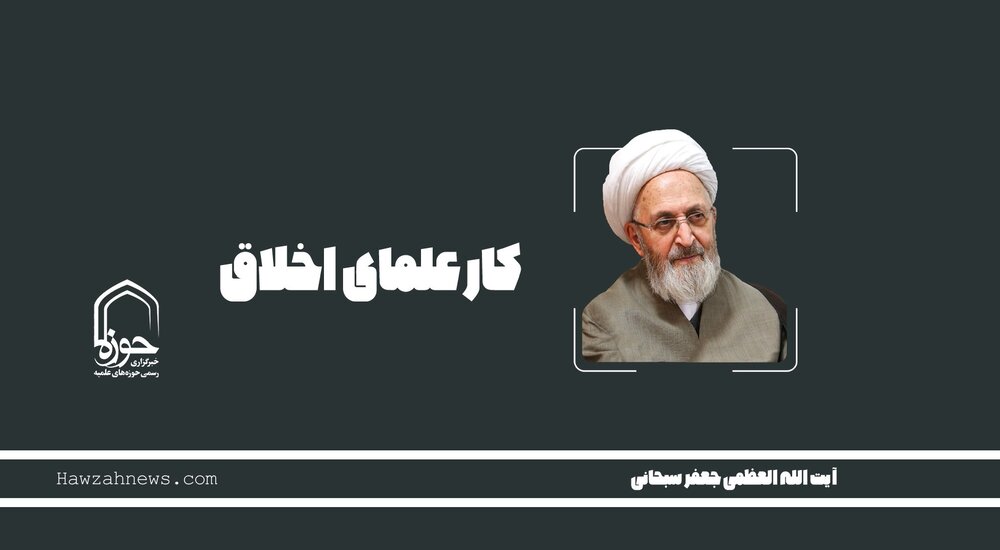 صوت | "کار علمای اخلاق"