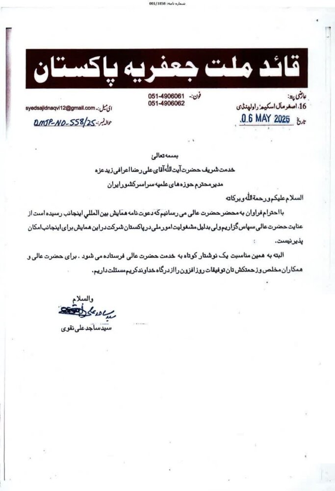 حجت الاسلام و المسلمین سید ساجد علی نقوی: حوزه علمیه قم، پرچم‌دار وحدت و بیداری امت اسلامی است