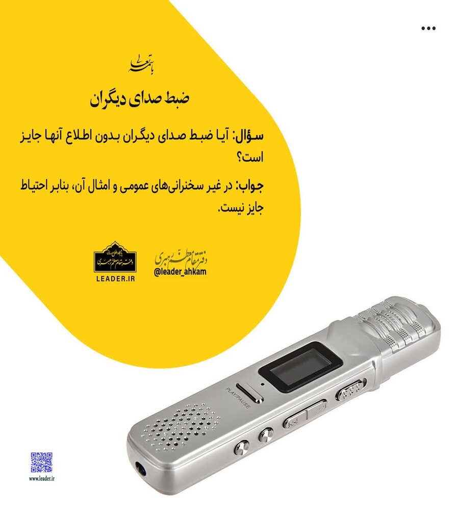 احکام شرعی | ضبط صدای دیگران