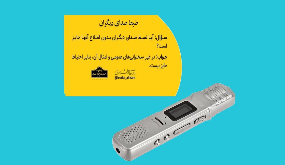 احکام شرعی | ضبط صدای دیگران