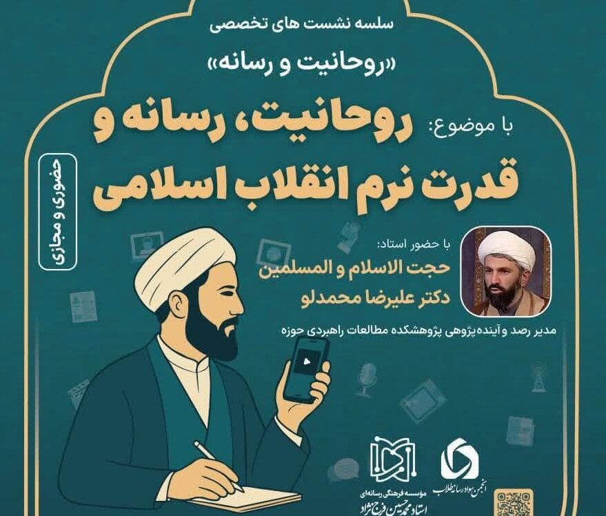 نشست «روحانیت، رسانه و قدرت نرم انقلاب اسلامی» در قم برگزار شد