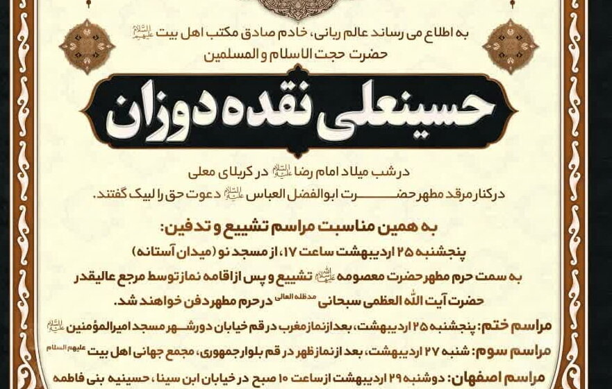 حجت الاسلام والمسلمین نقدہ دوزان کی تشییع جنازہ و تدفین کا اعلان