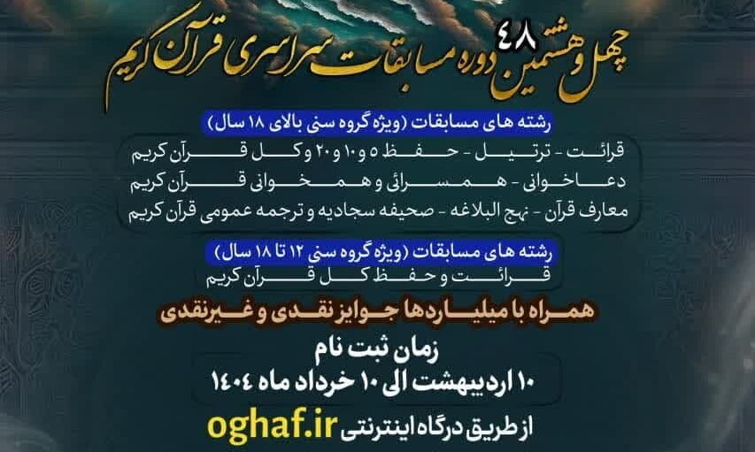 ثبت نام چهل و هشتمین دوره مسابقات قرآنی اوقاف تا ۱۰ خرداد ادامه دارد