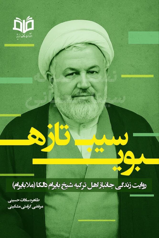 زندگی‌نامه و خاطرات روحانی جانباز اهل ترکیه منتشر شد