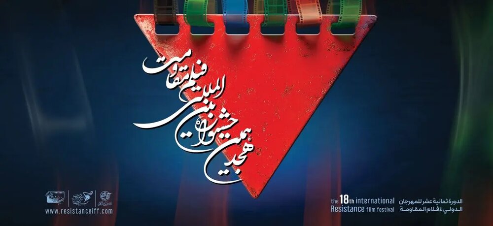 اسامی آثار راه‌یافته به مرحله نهایی هجدهمین جشنواره بین‌المللی فیلم مقاومت+برنامه اکران آثار