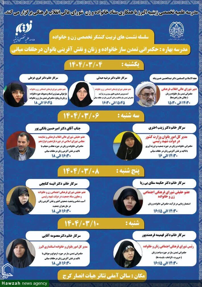 برگزاری نشست «تربیت کنشگر تخصصی زن و خانواده و تقویت حلقه‌های میانی» در البرز