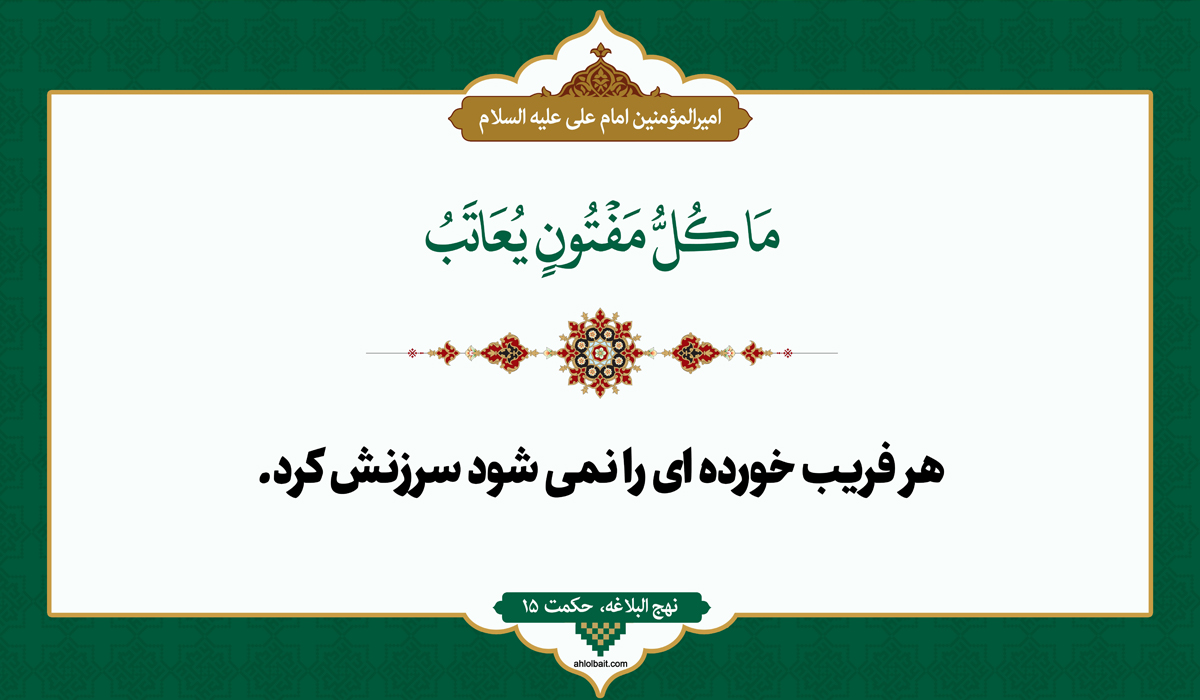 چرا نباید همه گرفتاران را سرزنش کرد؟