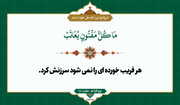 ہر خطا پر ملامت کیوں نہیں؟ – امام علی علیہ السلام کی حکمت آموز رہنمائی