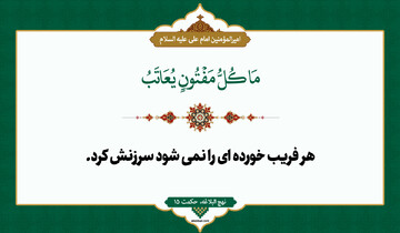 چرا نباید همه گرفتاران را سرزنش کرد؟