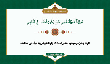 نقش تقدیر در زندگی انسان