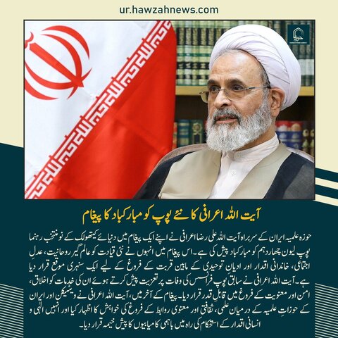 حوزہ نیوز ایجنسی کی خبریں ایک نظر میں (تاریخ 16 مئی 2025)