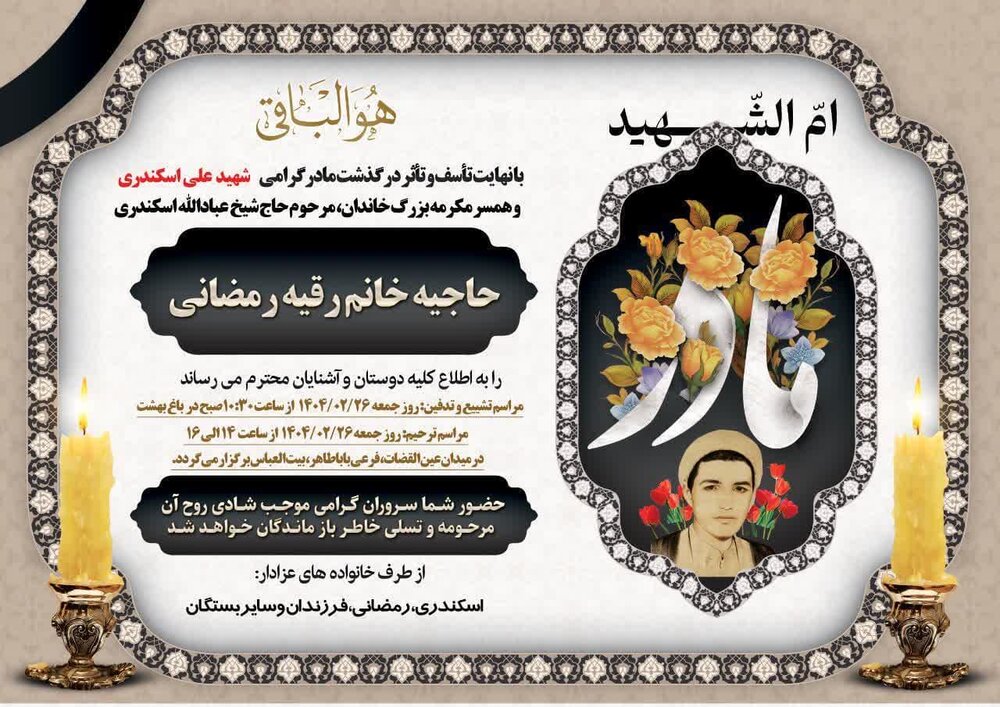 مادر طلبه شهید علی اسکندری به فرزند شهیدش پیوست