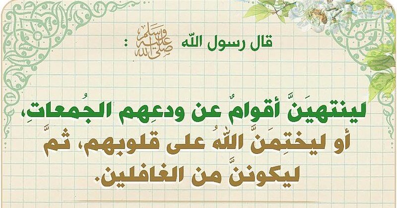 Avertissement préoccupant du Prophète à propos de la prière du vendredi !