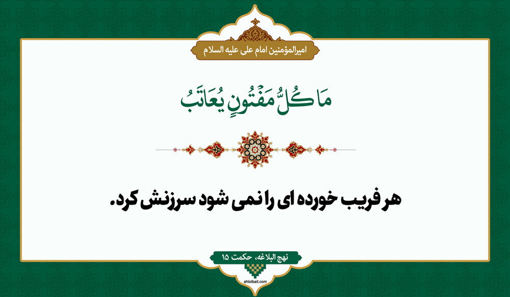 ہر خطا پر ملامت کیوں نہیں؟ – امام علی علیہ السلام کی حکمت آموز رہنمائی