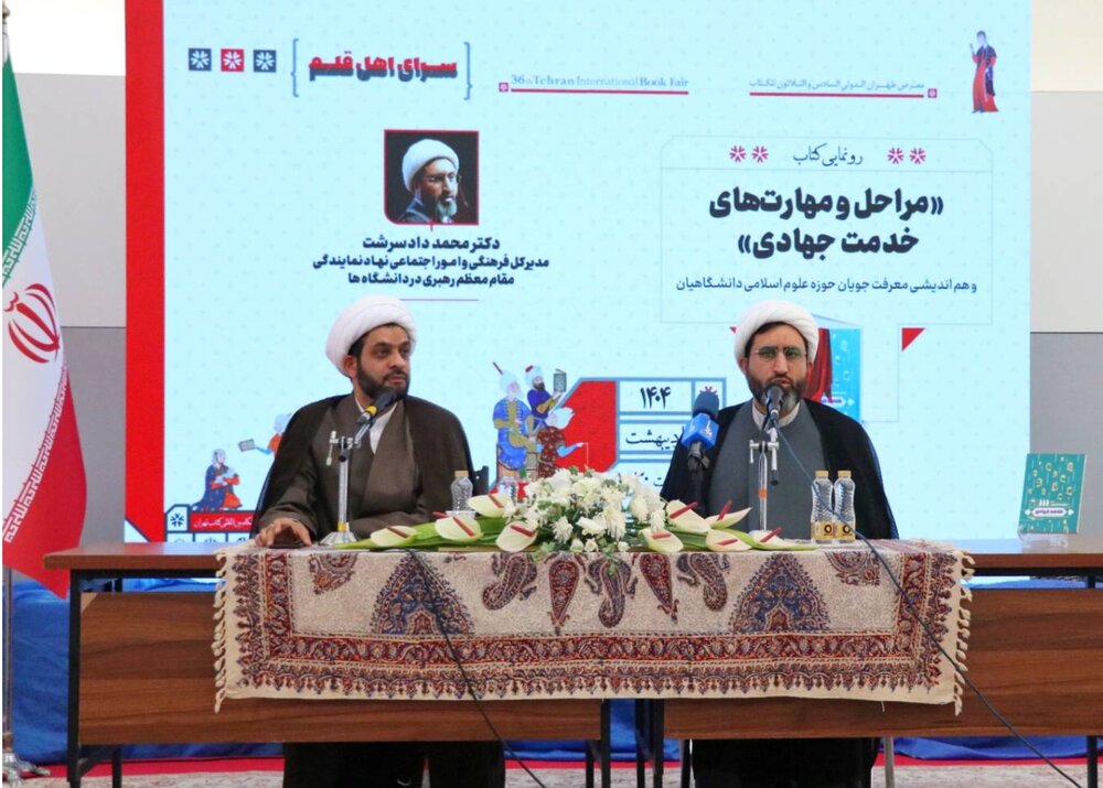 رونمایی از «مراحل و مهارت‌های خدمات جهادی» در نمایشگاه کتاب