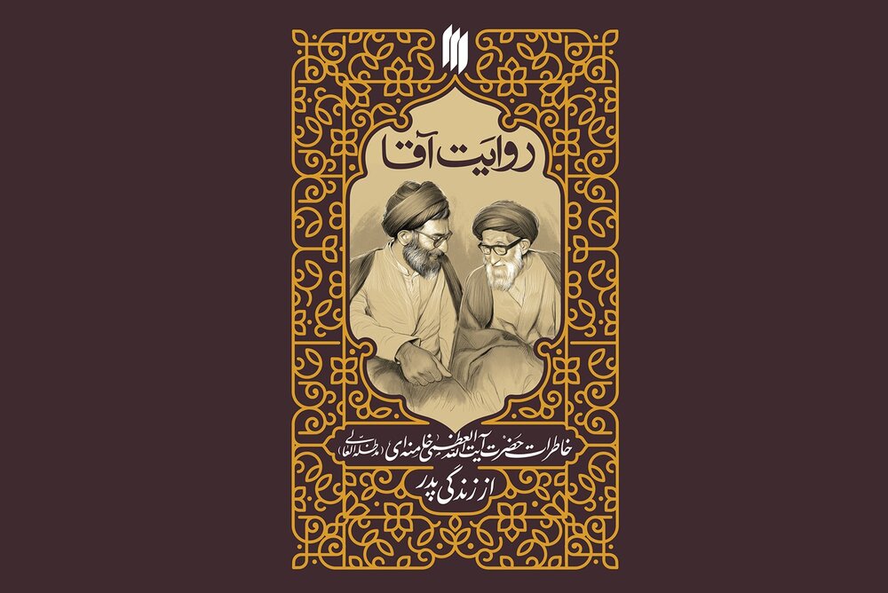 کتاب خاطرات رهبر انقلاب از زندگی پدرشان منتشر می‌شود