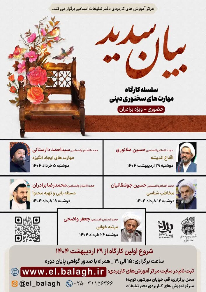 آغاز ثبت‌نام سلسله کارگاه‌های مهارت‌های سخنوری دینی