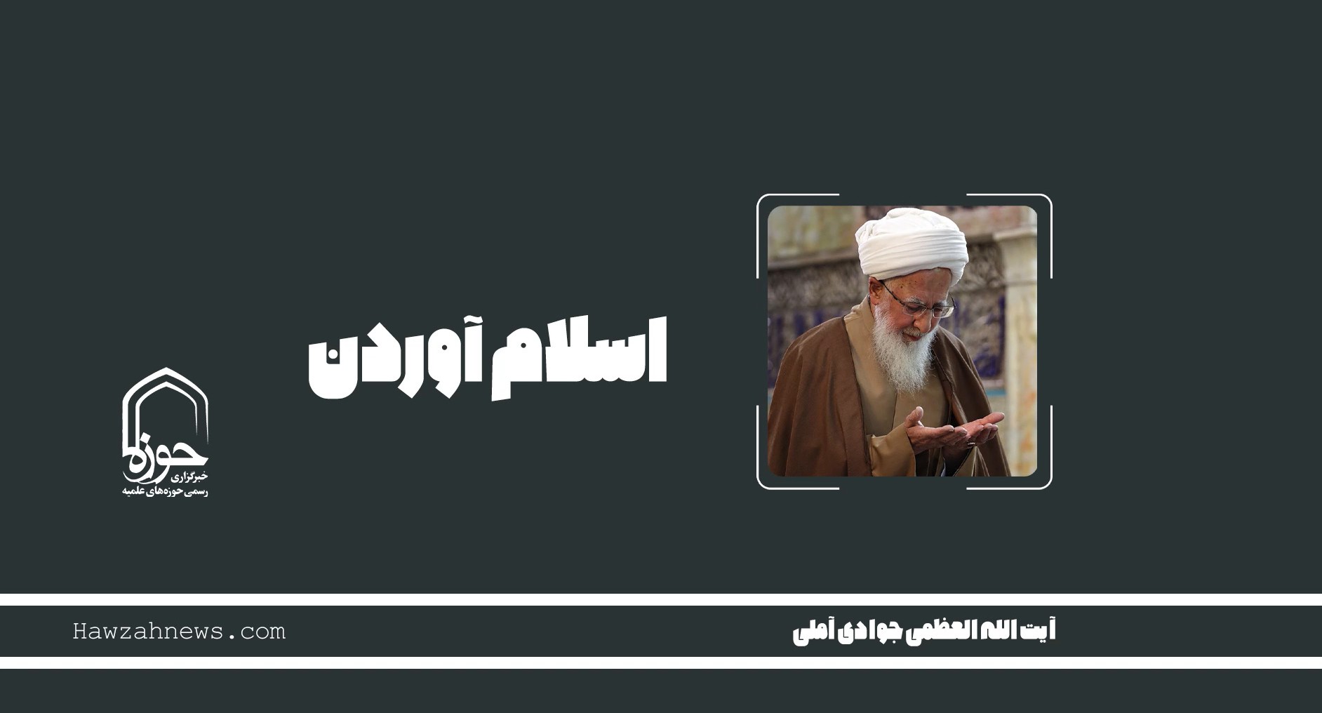 صوت | "اسلام آوردن"
