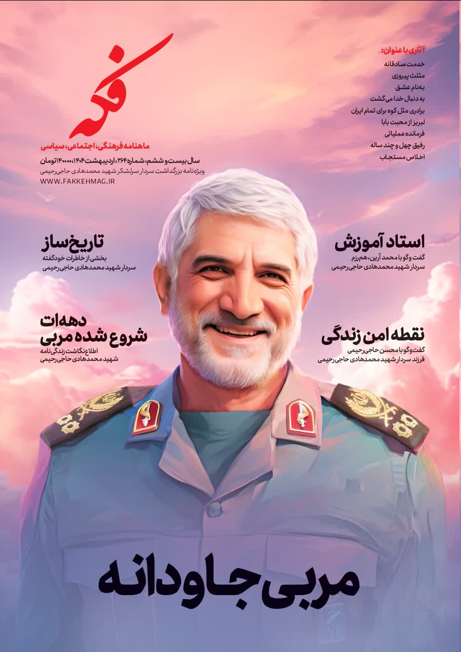 شماره جدید ماهنامه فکه منتشر شد