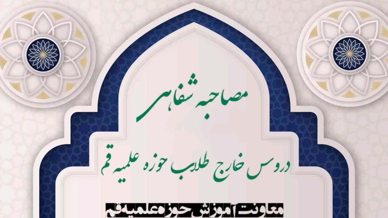 ارائه تقریرات جهت مصاحبه درس خارج