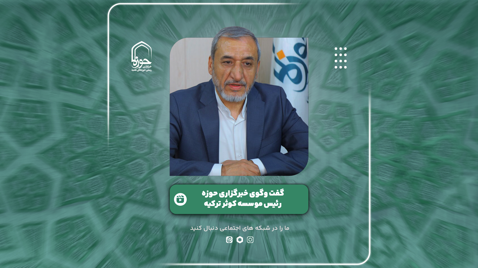 فیلم | نگاهی به یکی از آثار و برکات حوزه علمیه قم در ترکیه