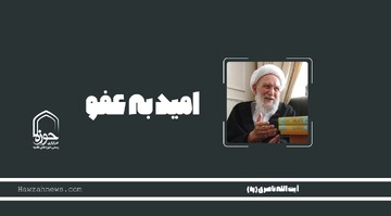 صوت | "امید به عفو"
