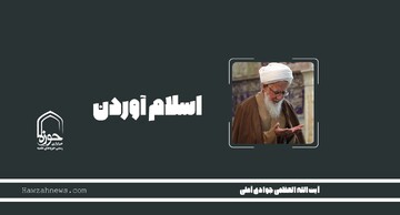 صوت | "اسلام آوردن"