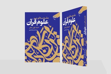 کتاب «مقدمه‌ای بر علوم قرآن» روانه بازار نشر شد