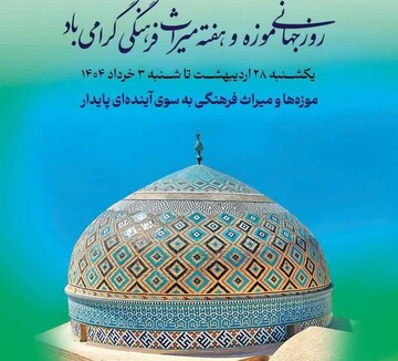 یزد، میزبان ۵۶ برنامه ویژه در روز جهانی موزه‌ها و هفته میراث فرهنگی است