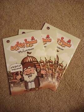 کتاب «شیخ بهایی» ویژه گروه سنی کودک و نوجوان منتشر شد